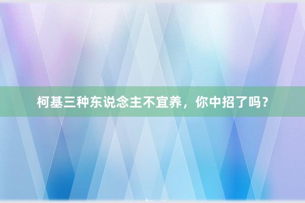 柯基三种东说念主不宜养，你中招了吗？